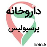 داروخانه پرسپولیس