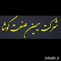 شرکت سیمین صنعت کوشا (سیساکو)
