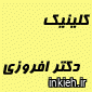کلینیک دکتر فریبرز افروزی