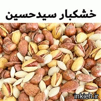 خشکبار سیدحسین