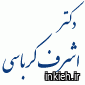 دکتر اشرف کرباسی راوری