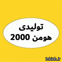 هومن 2000