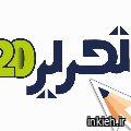 تحریر 20