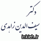 دکتر سیف الدین زاهدی